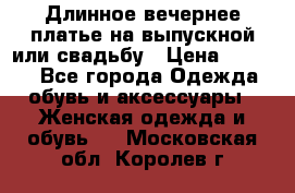 Длинное вечернее платье на выпускной или свадьбу › Цена ­ 9 000 - Все города Одежда, обувь и аксессуары » Женская одежда и обувь   . Московская обл.,Королев г.